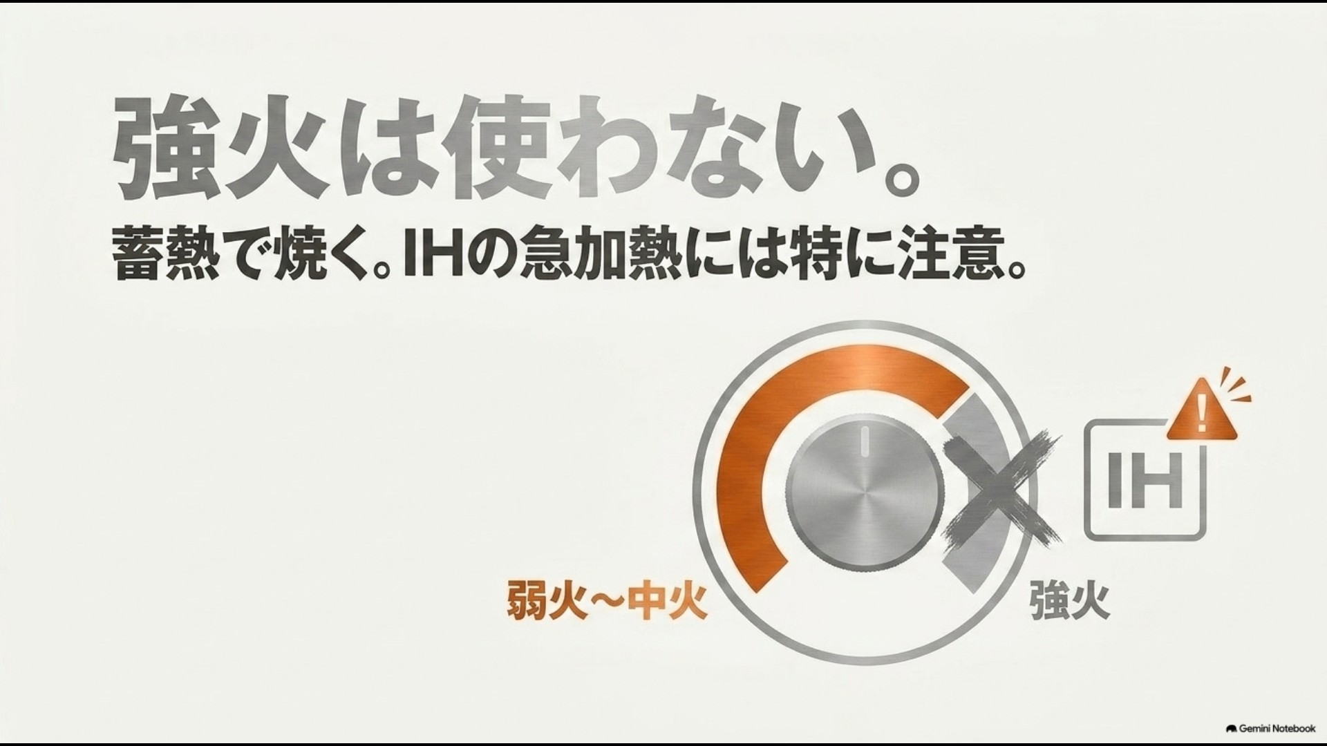 強火を避け弱火から中火の蓄熱で調理することとIHの急加熱注意を示す図解