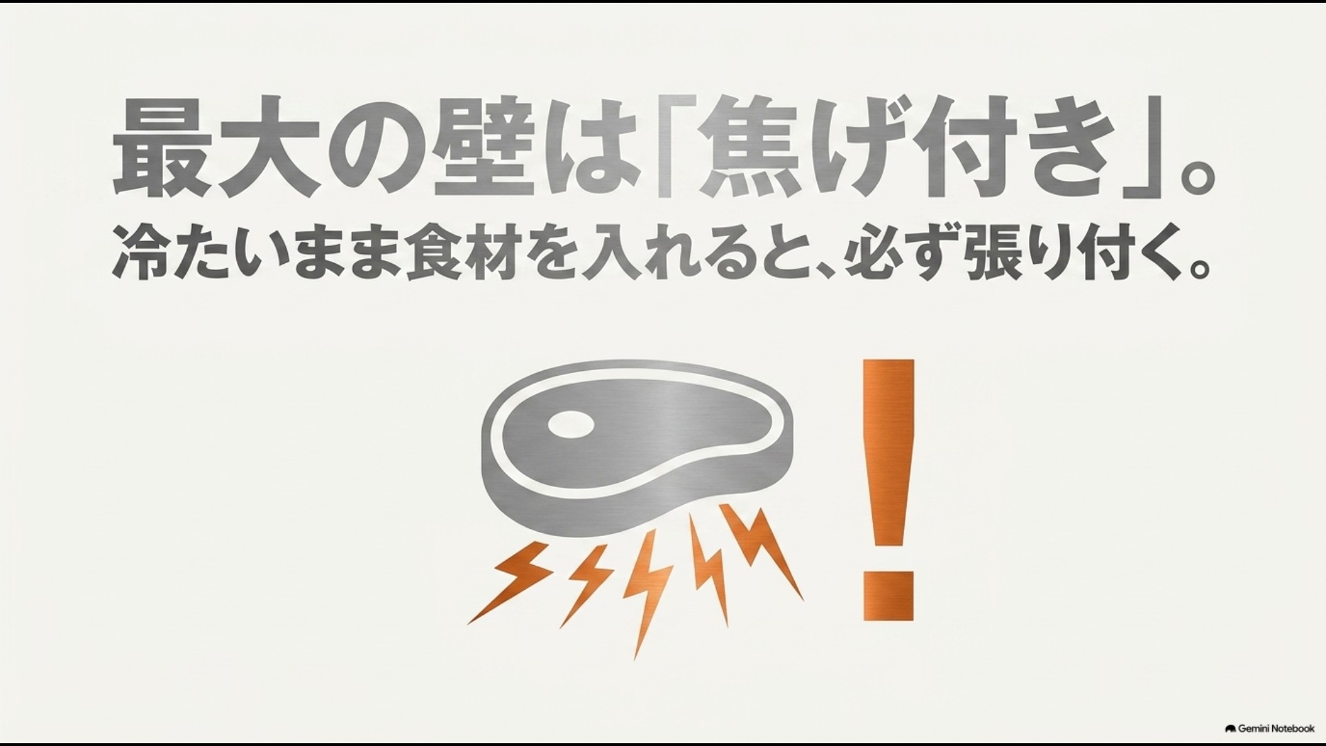 温度が低い状態で食材を入れて張り付いてしまう焦げ付きのメカニズム