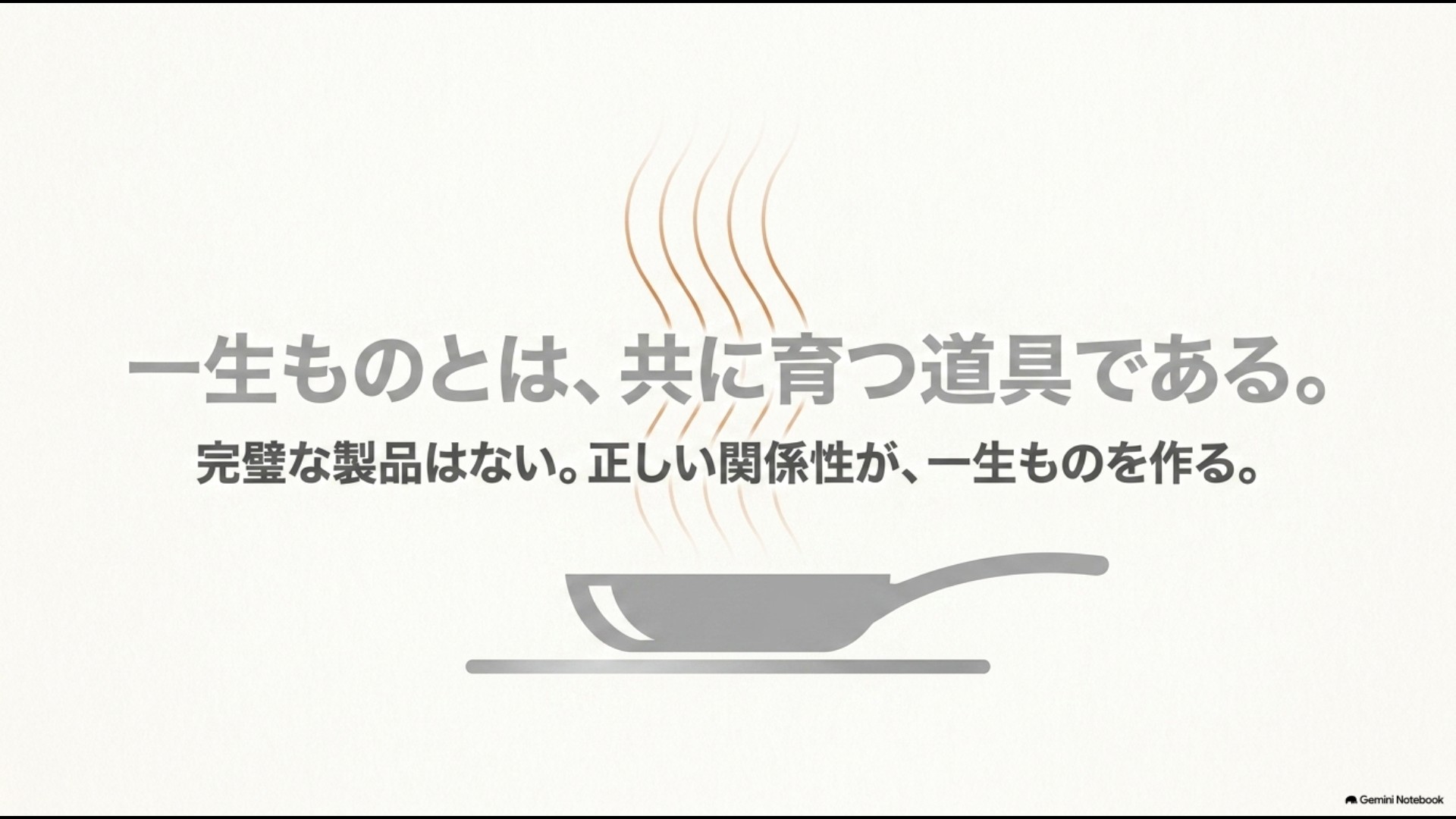 完璧な製品を求めるのではなく、正しい使い方で道具と共に育つ関係性を表したイラスト