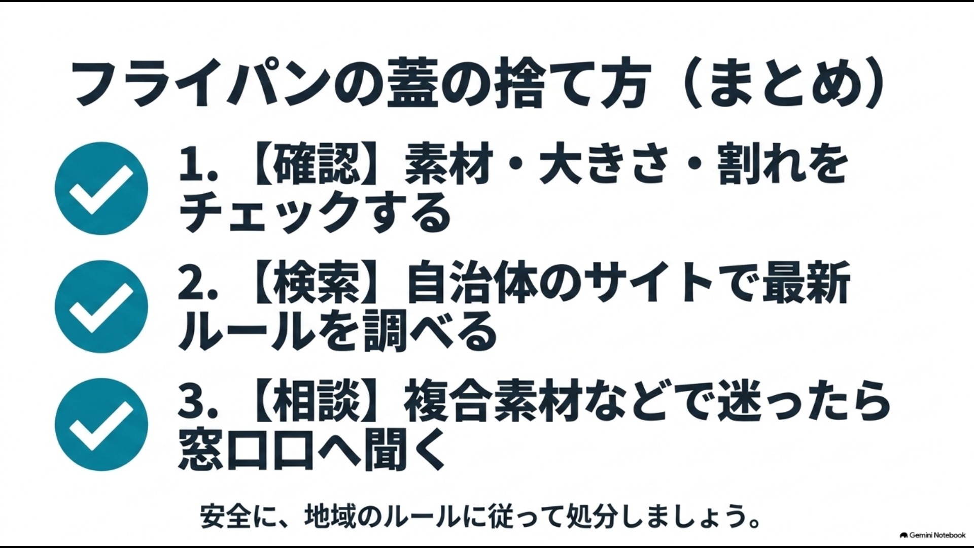 フライパンの蓋を安全に捨てるための「確認・検索・相談」の3ステップまとめ