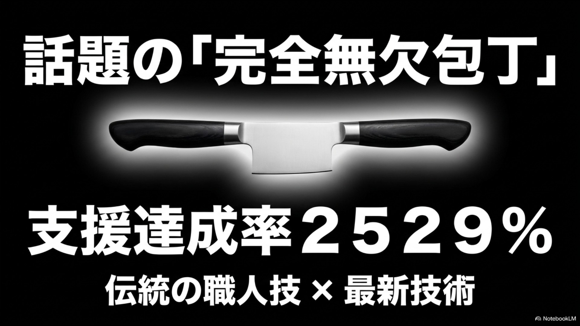 Makuakeで支援達成率2529%を記録した話題の完全無欠包丁のスライド
