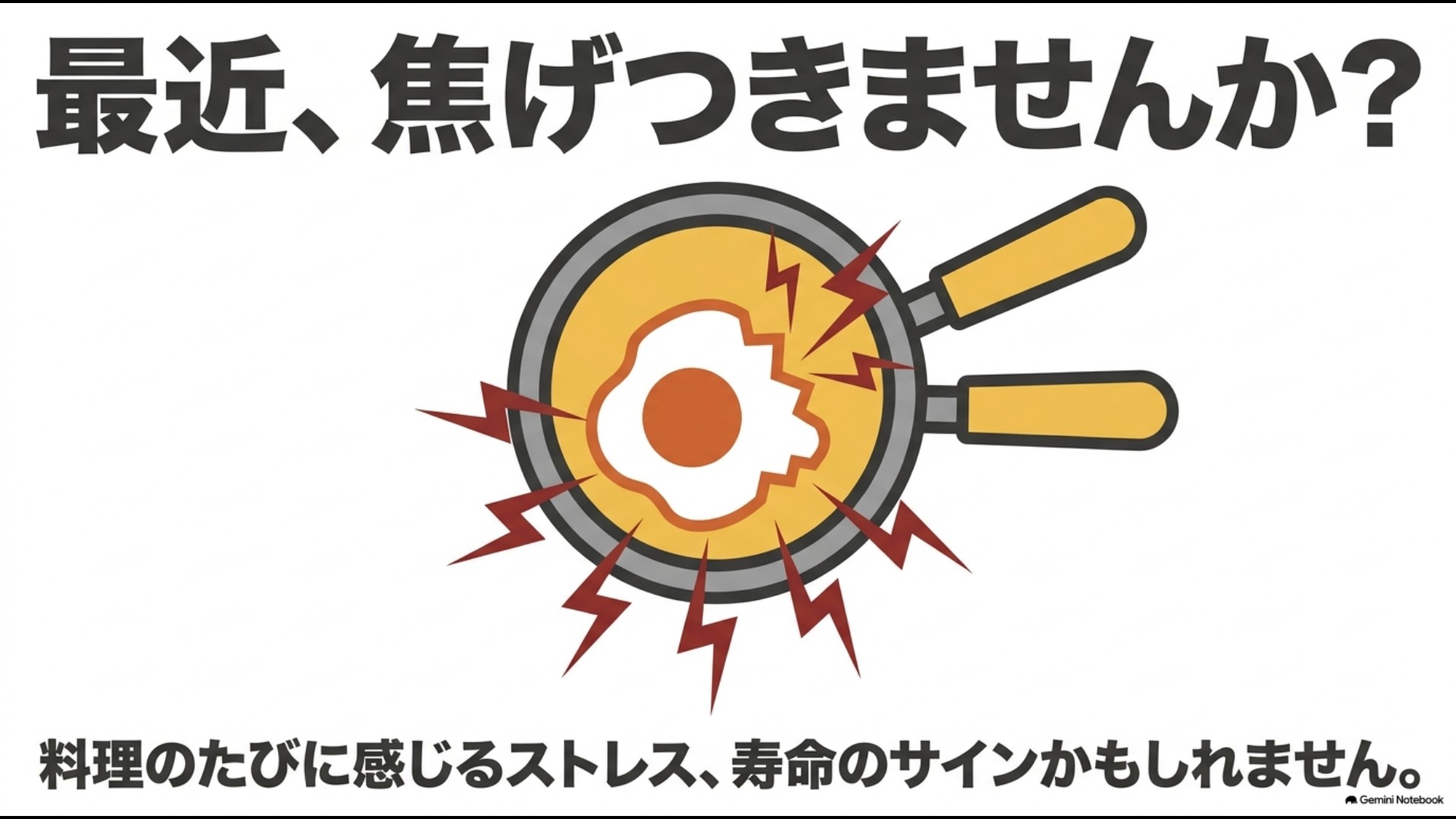 テフロンフライパンの焦げ付きが寿命のサインになることを示したイラスト