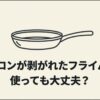 テフロンが剥がれたフライパン、使っても大丈夫？と書かれた解説スライド