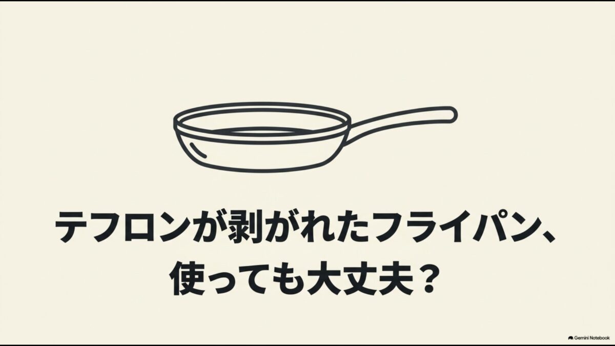 テフロンが剥がれたフライパン、使っても大丈夫？と書かれた解説スライド