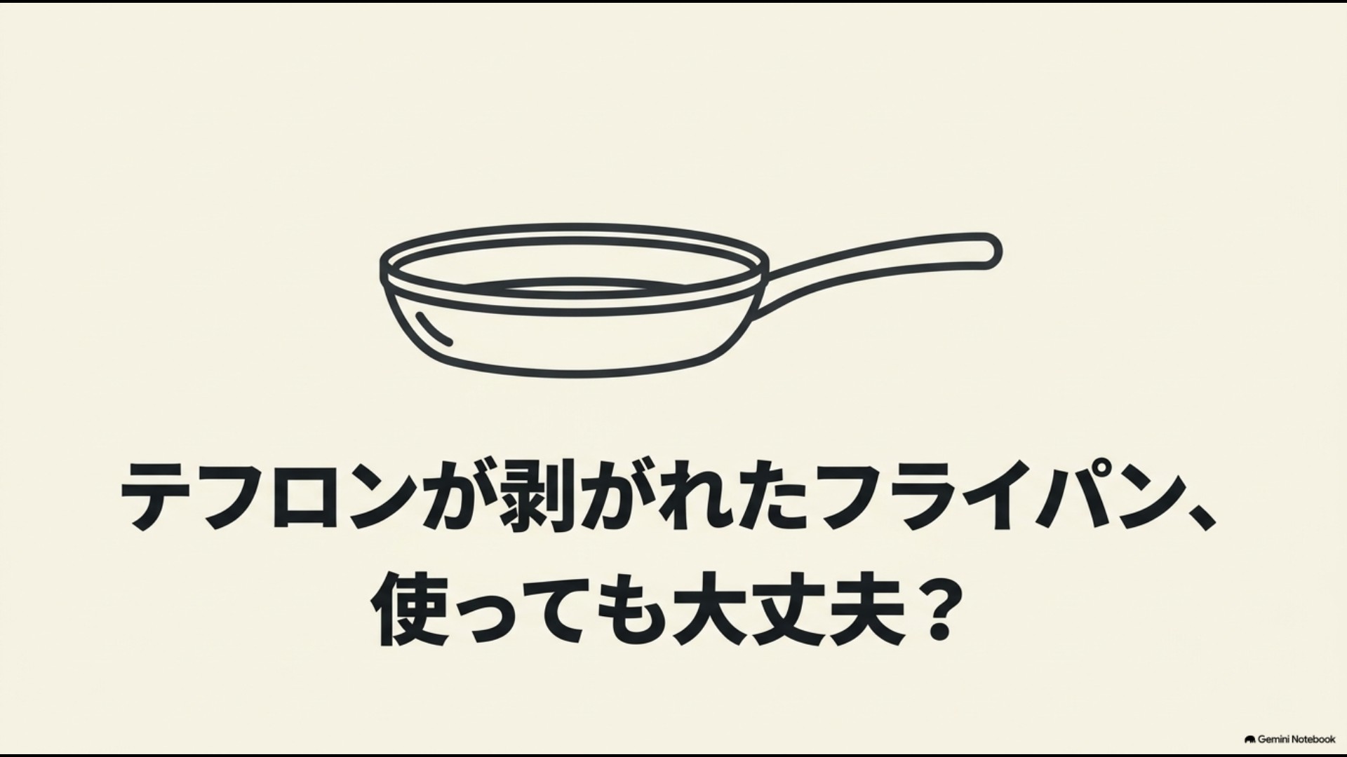 テフロンが剥がれたフライパン、使っても大丈夫？と書かれた解説スライド  