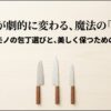 料理が劇的に変わる魔法の3本包丁選びと手入れの約束についてのスライド
