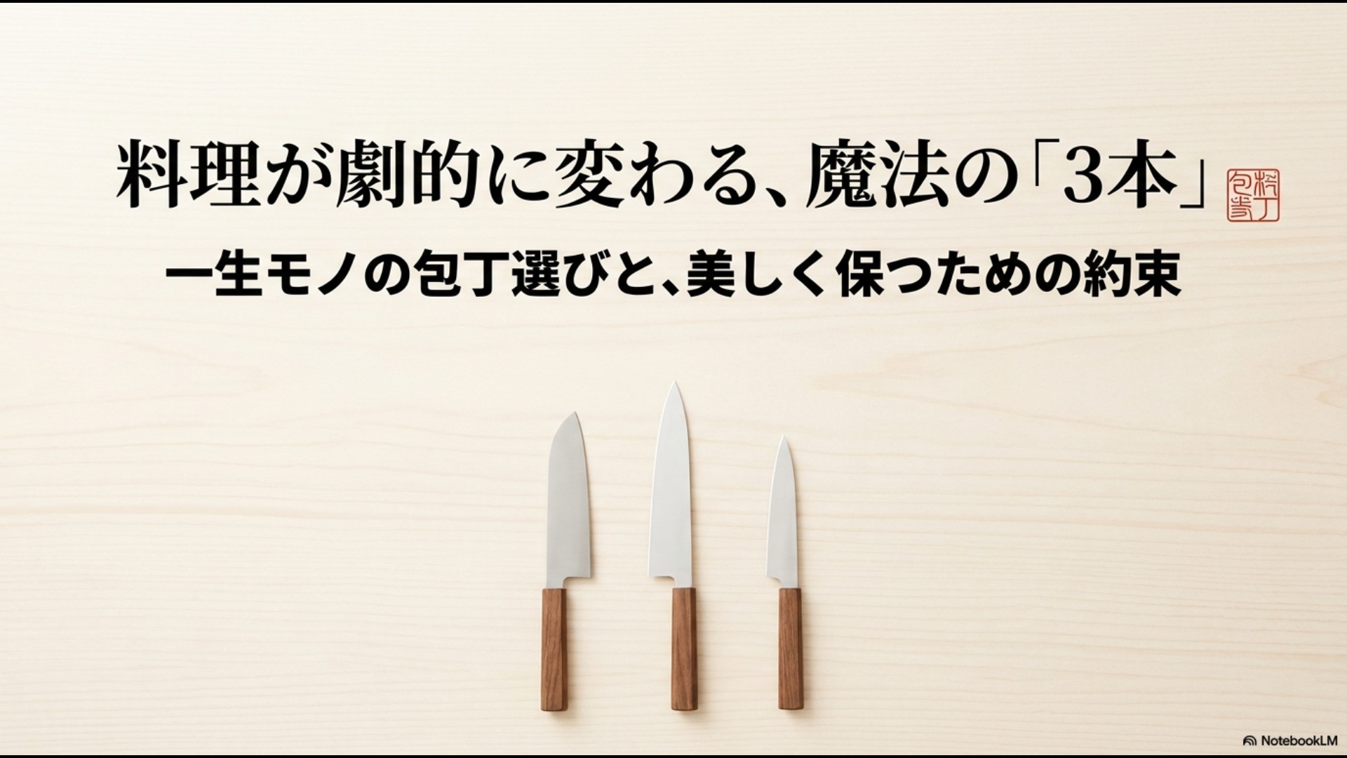 料理が劇的に変わる魔法の3本包丁選びと手入れの約束についてのスライド