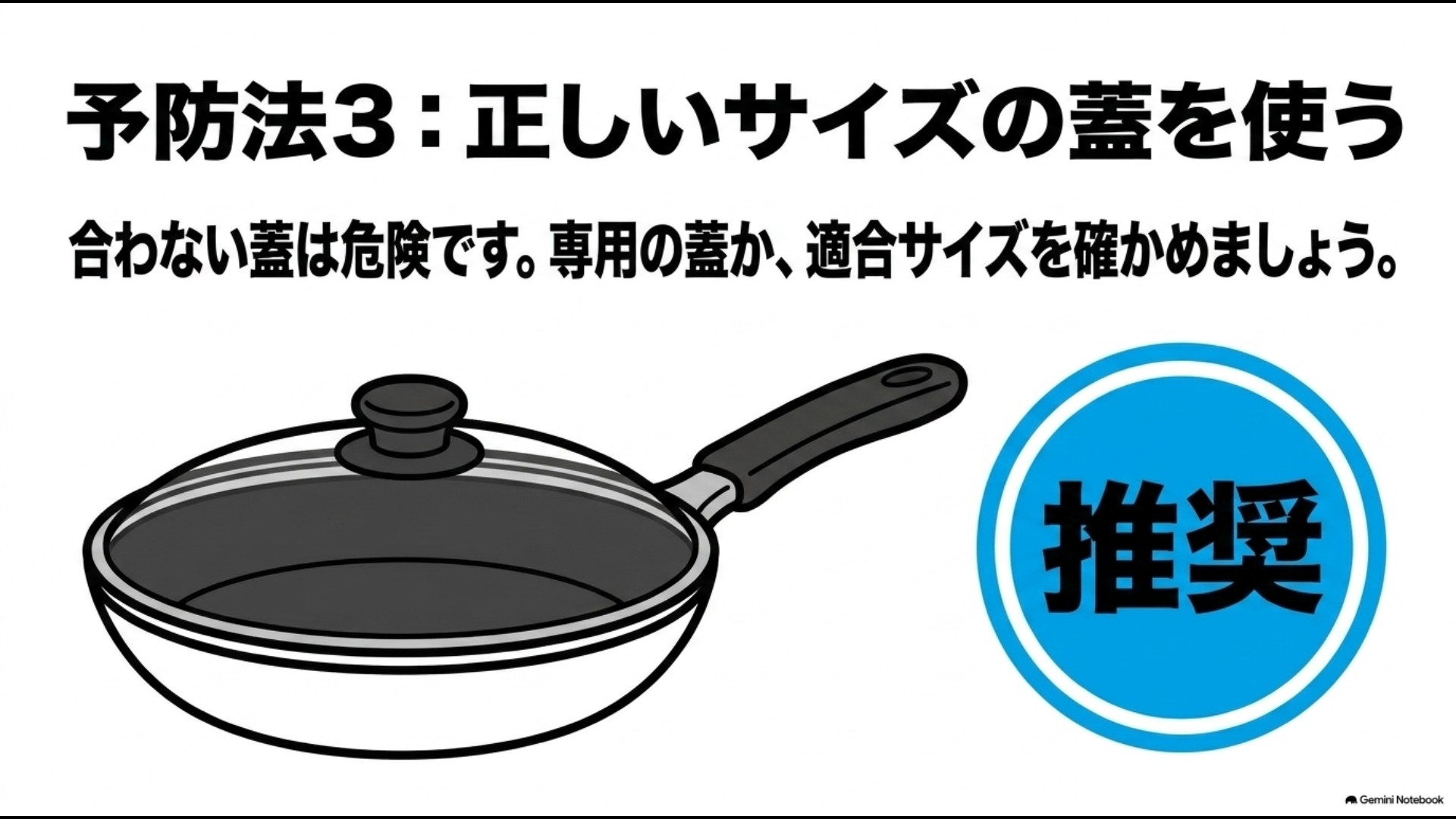 サイズの合わない蓋を避け、フライパン専用や適合サイズ対応の蓋を推奨するイラスト