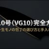 V金10号（VG10）完全ガイド 一生モノの包丁の選び方と手入れ
