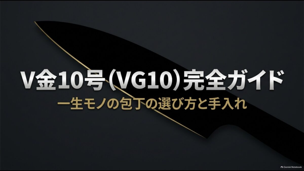 V金10号（VG10）完全ガイド 一生モノの包丁の選び方と手入れ