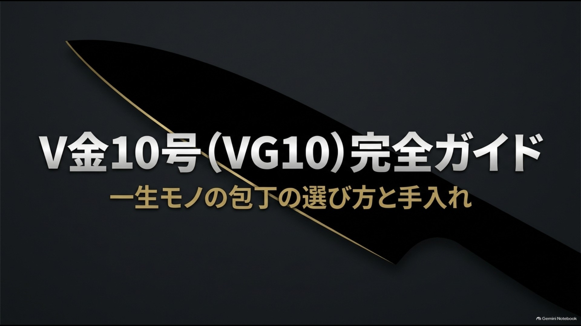 V金10号（VG10）完全ガイド 一生モノの包丁の選び方と手入れ