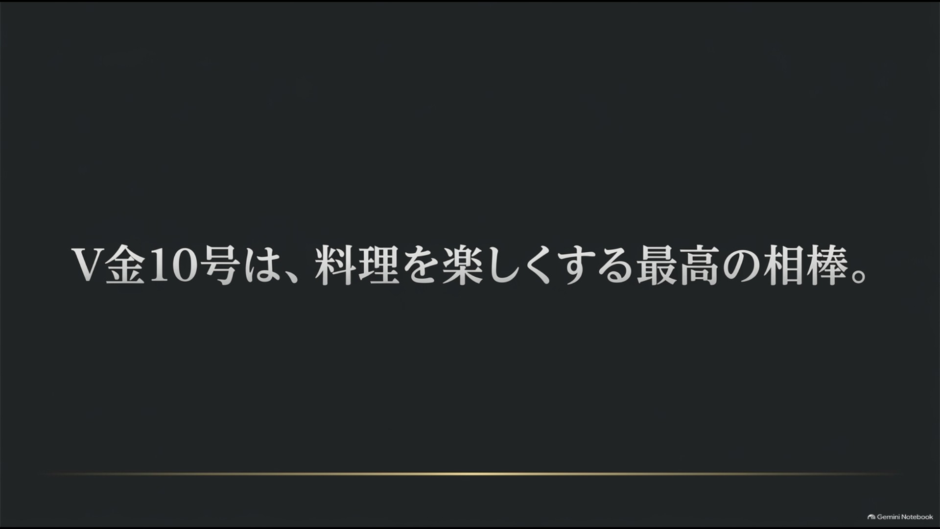 V金10号は、料理を楽しくする最高の相棒。