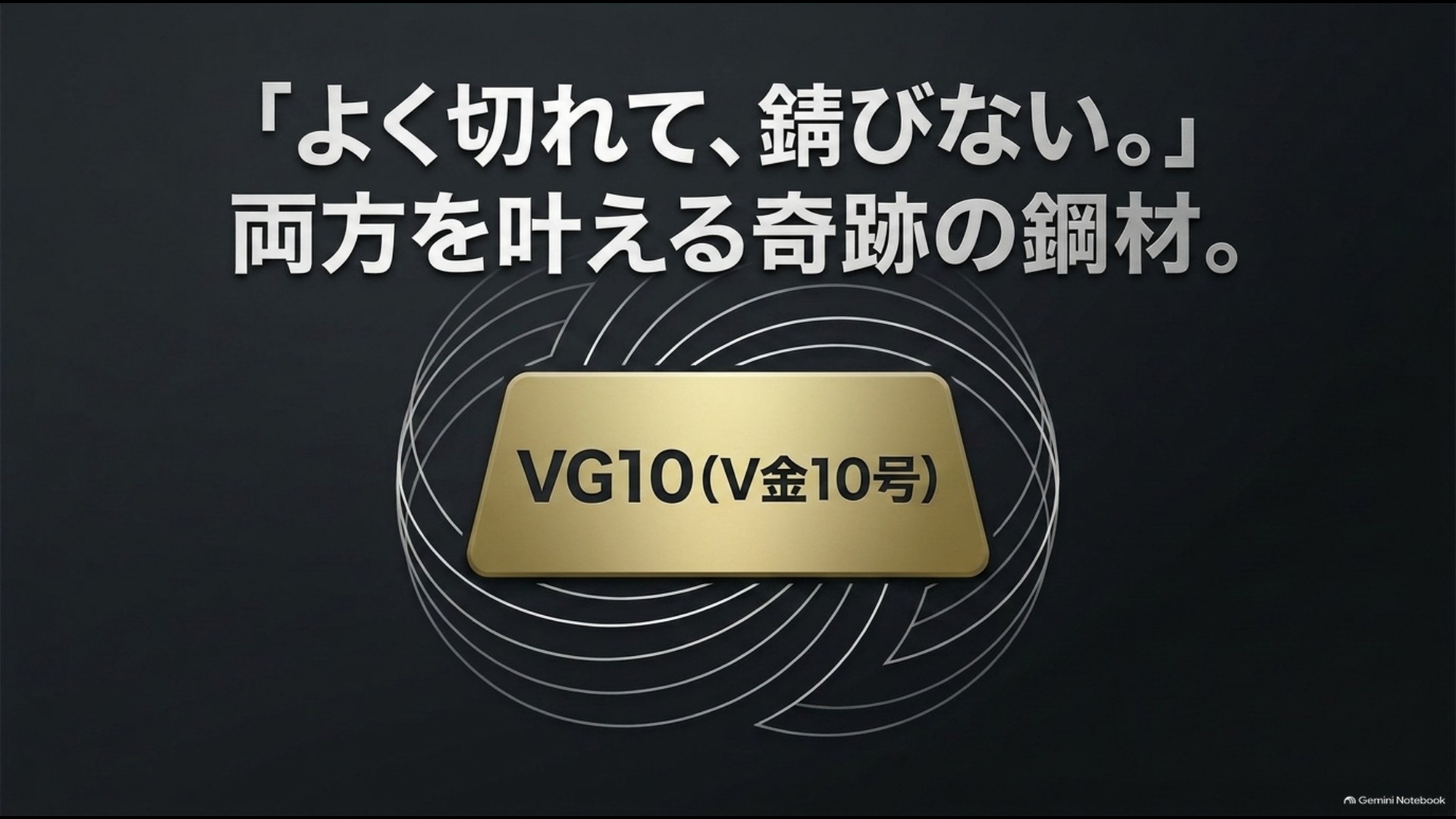 「よく切れて、錆びない。」両方を叶える奇跡の鋼材VG10（V金10号）