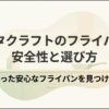 ビタクラフトのフライパンの安全性と選び方を解説するスライド
