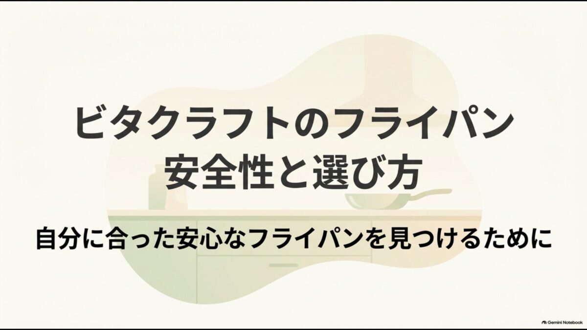 ビタクラフトのフライパンの安全性と選び方を解説するスライド