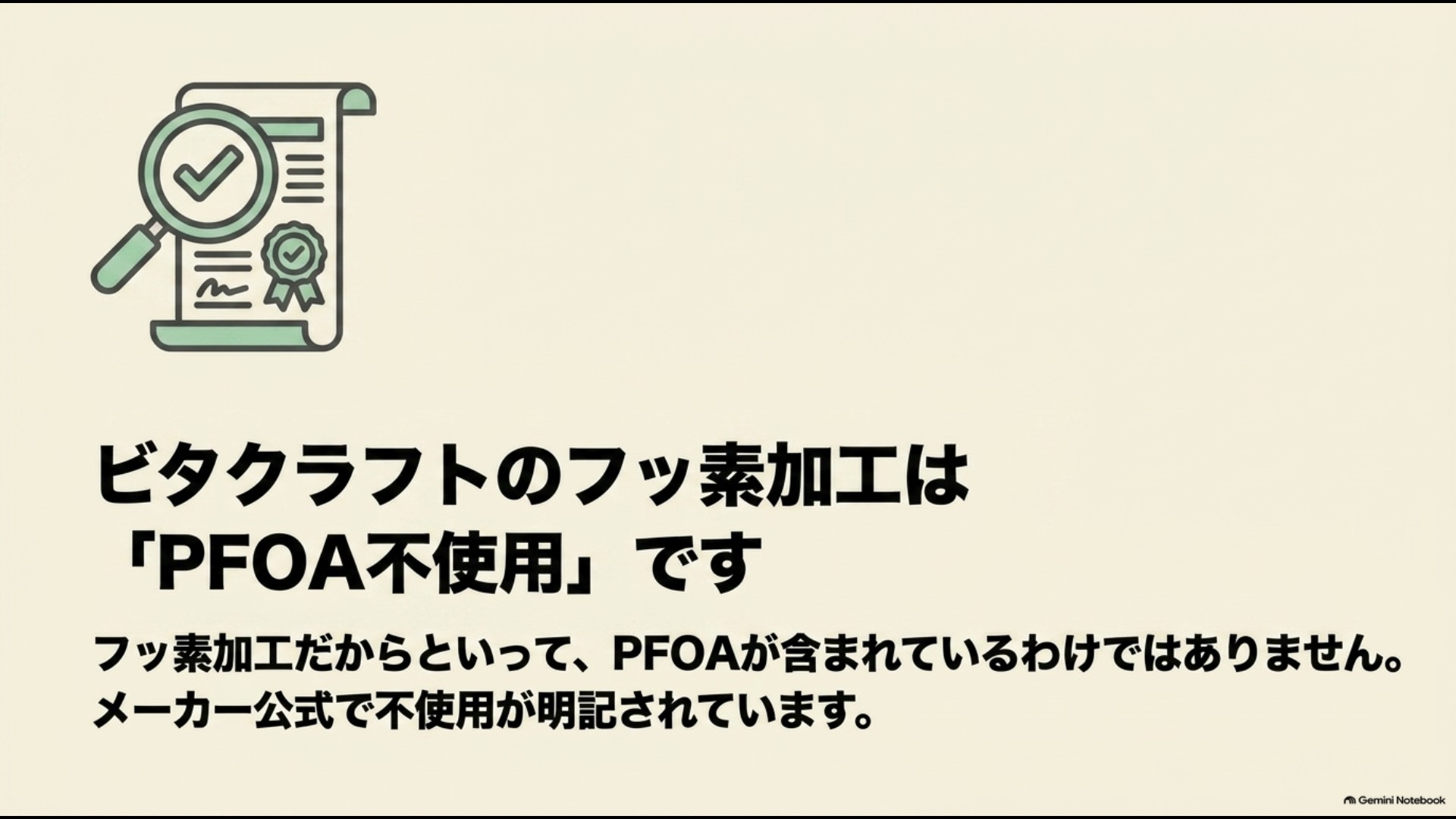ビタクラフトのフッ素樹脂加工フライパンはPFOA不使用であることを解説