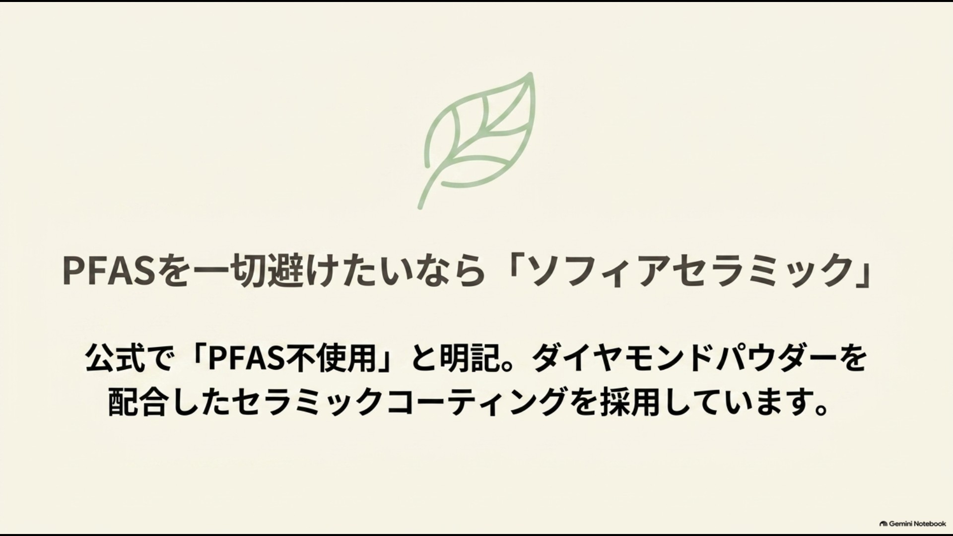 PFAS不使用のビタクラフト・ソフィアセラミックの特徴