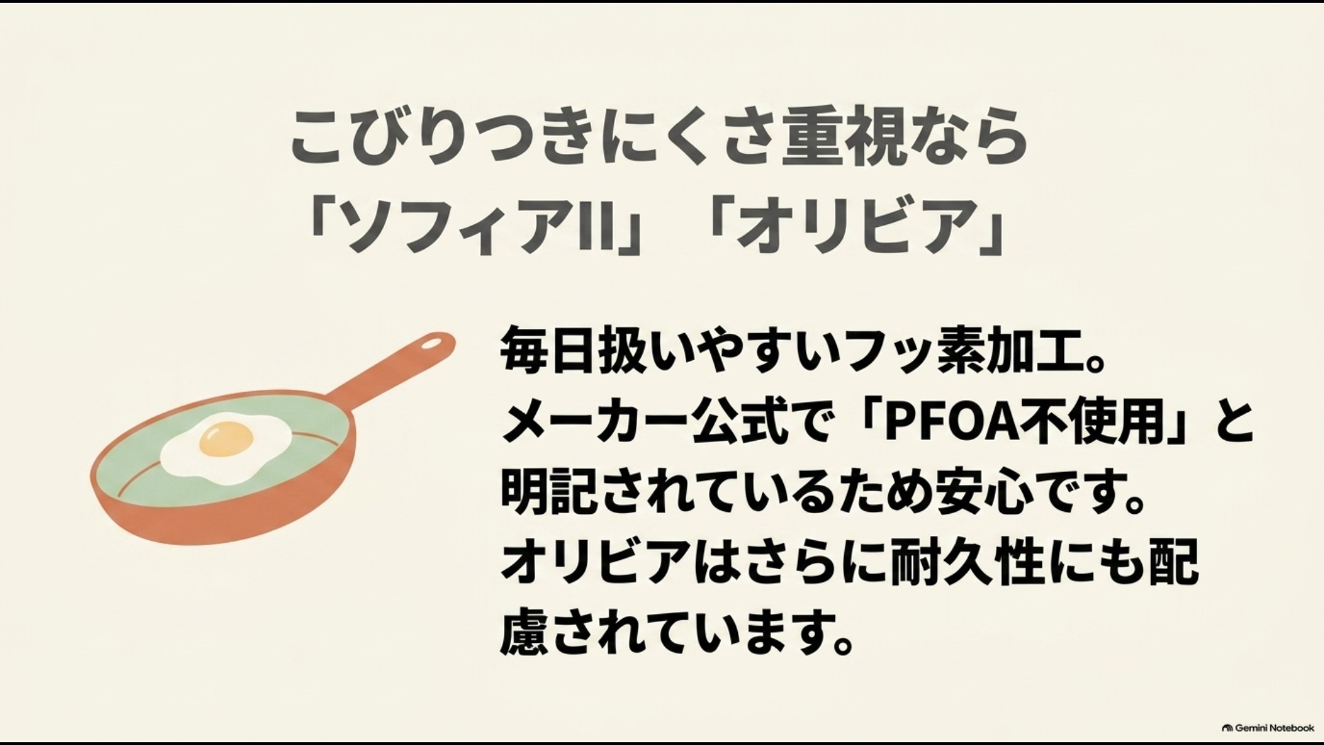 こびりつきにくさを重視する人向けのソフィアIIとオリビアの特徴