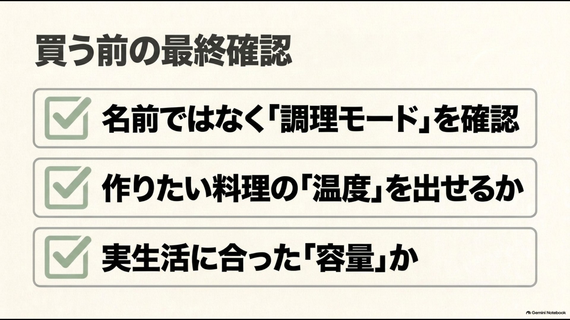 購入前は製品名ではなく調理モード、設定温度、容量が実生活に合うか確認する