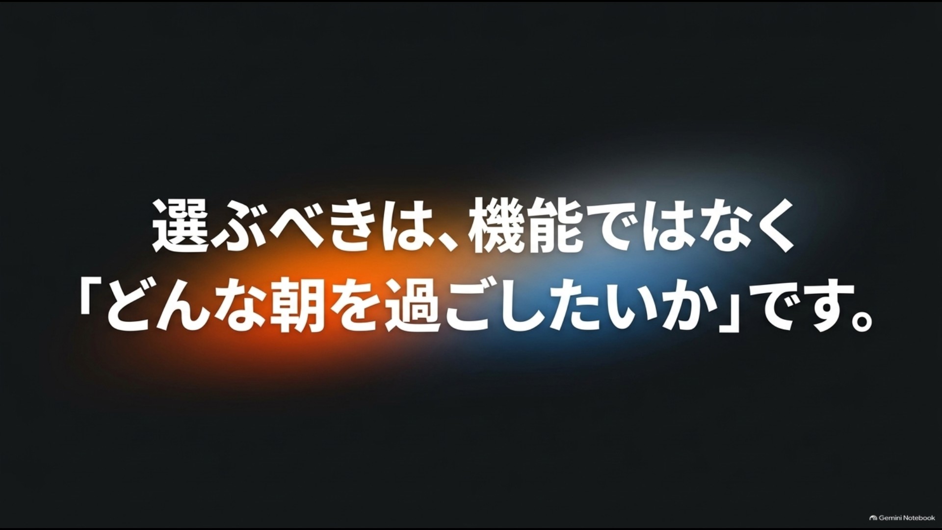 アラジンとバルミューダは機能数ではなく毎朝どのように使いたいかで選ぶことを示したまとめスライド