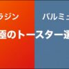 アラジントースターとバルミューダの違いや選び方を比較した記事のアイキャッチ画像