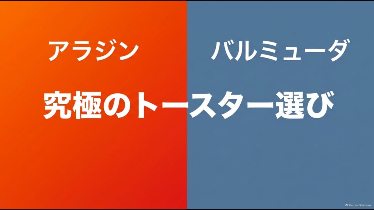 アラジントースターとバルミューダの違いや選び方を比較した記事のアイキャッチ画像