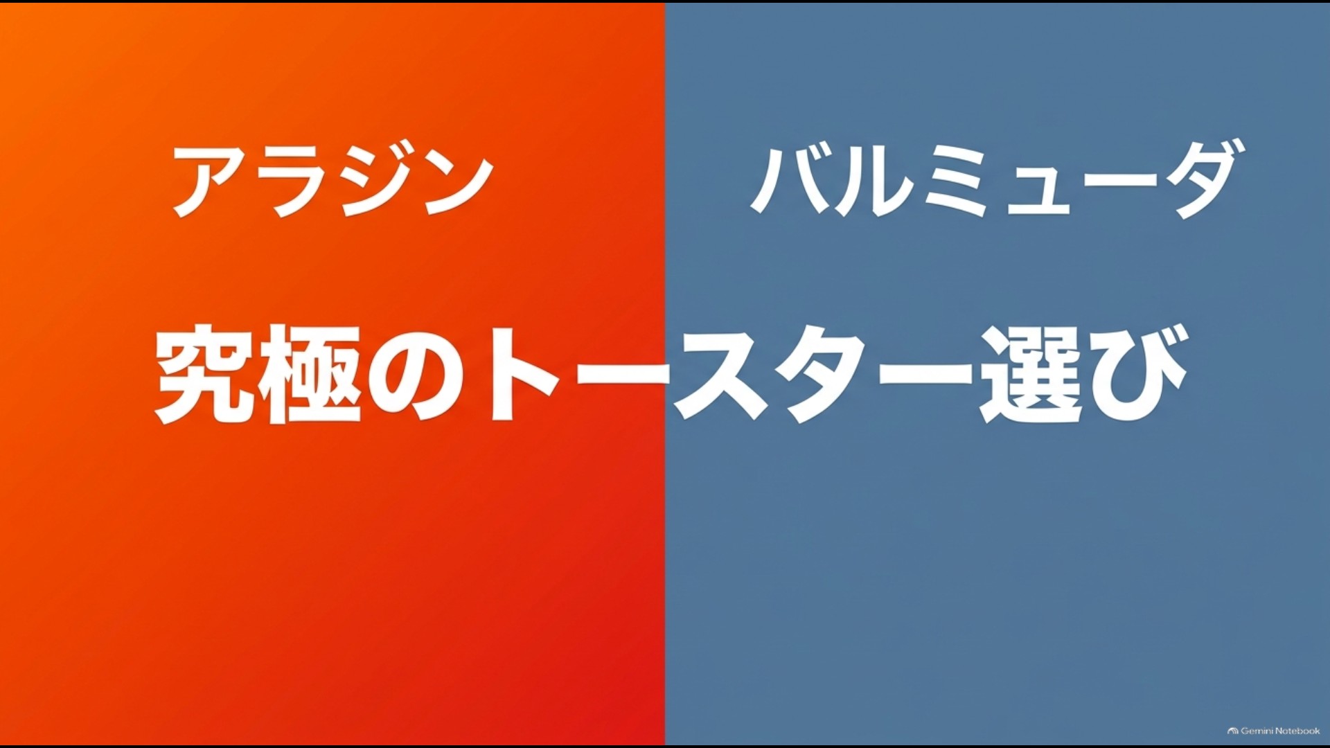 アラジントースターとバルミューダの違いや選び方を比較した記事のアイキャッチ画像