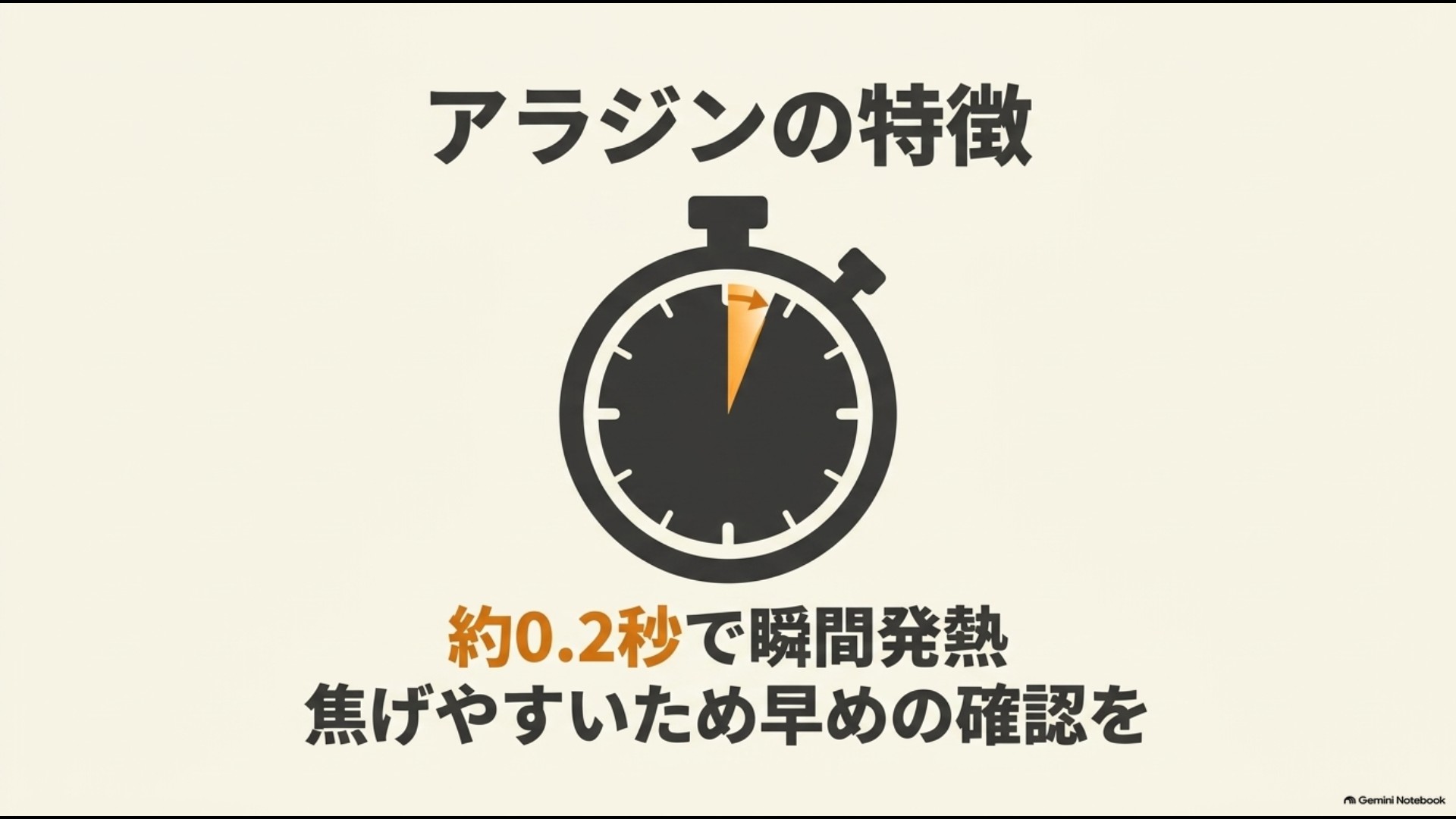アラジンのグラファイトヒーターが約0.2秒で発熱する特徴と早めに焼き色を確認する重要性