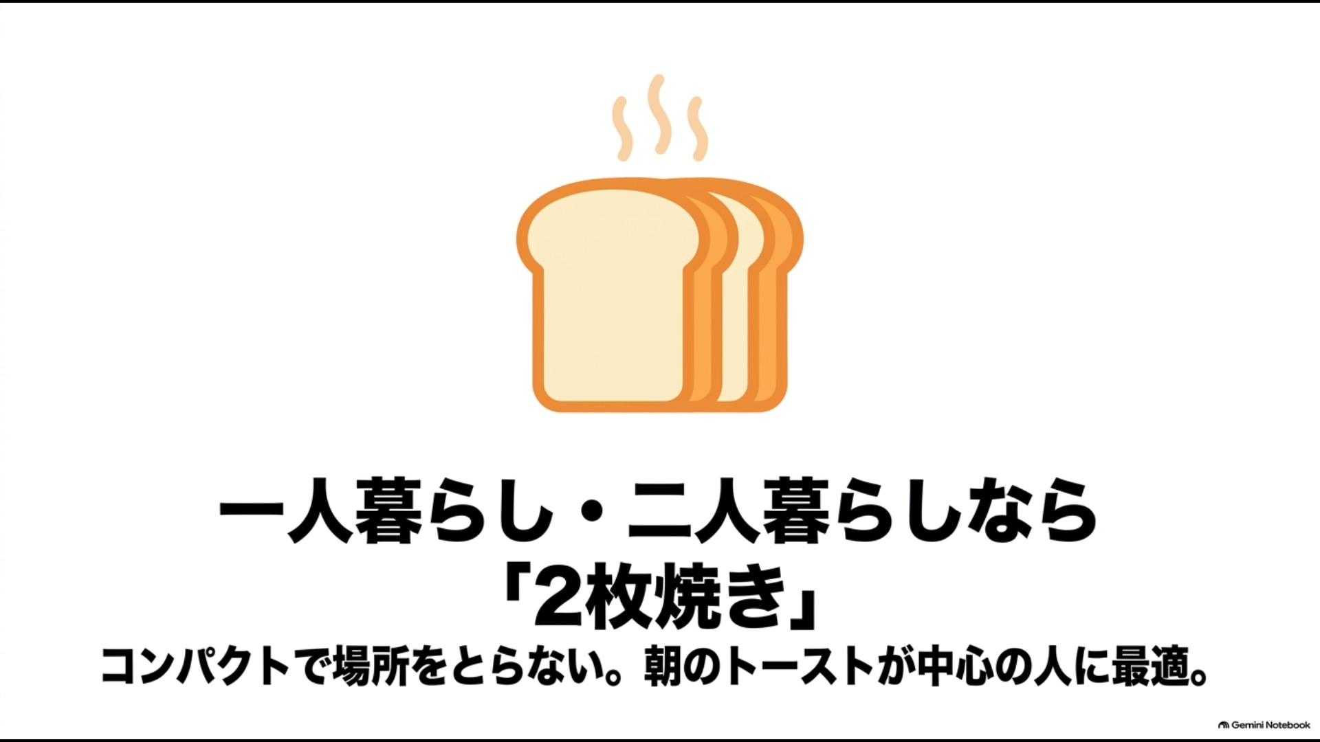 一人暮らしや二人暮らしで朝のトースト中心ならアラジン2枚焼きが適していることを示す画像