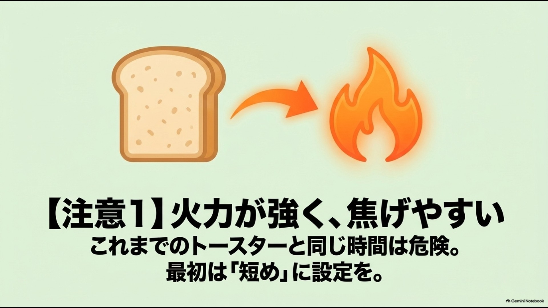アラジントースターは火力が強いため最初は短時間から焼く必要があることを示した画像