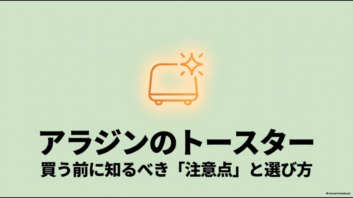 アラジンのトースターを購入する前に確認したい注意点と選び方