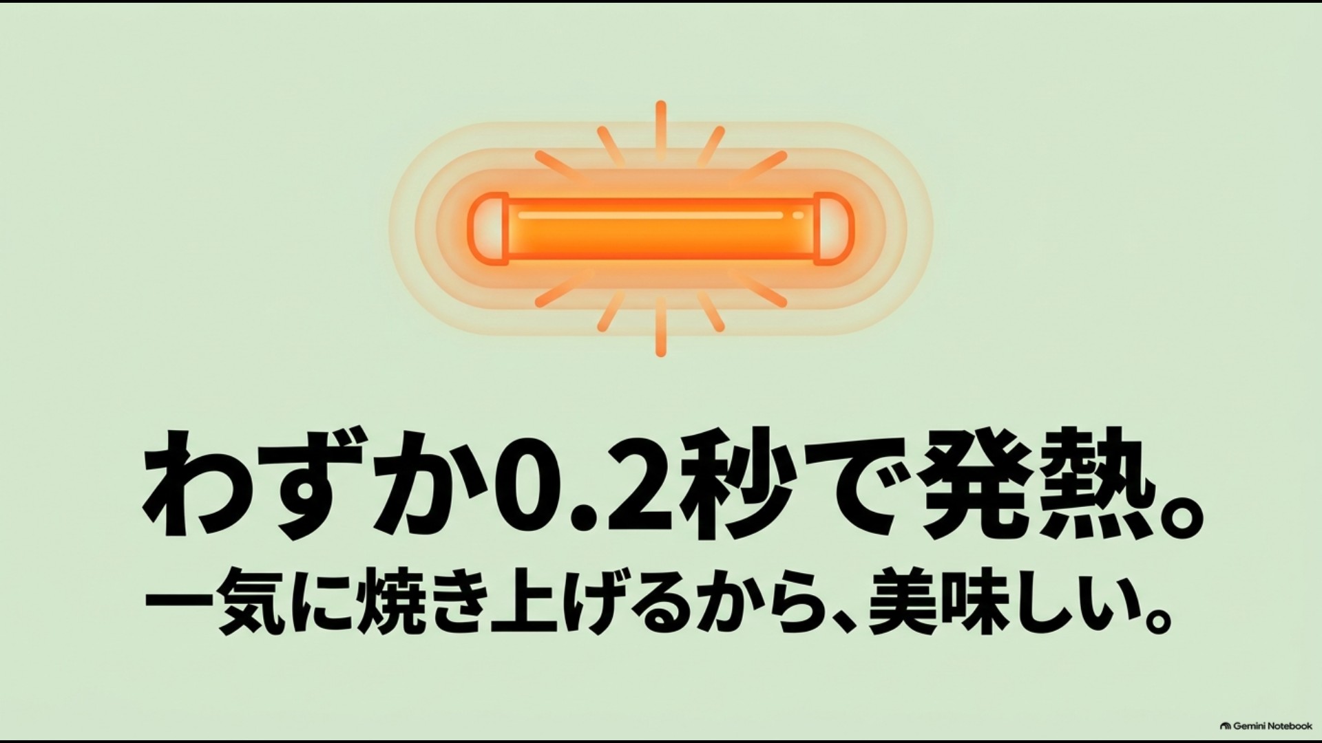 アラジントースターのグラファイトヒータがわずか0.2秒で発熱する特徴