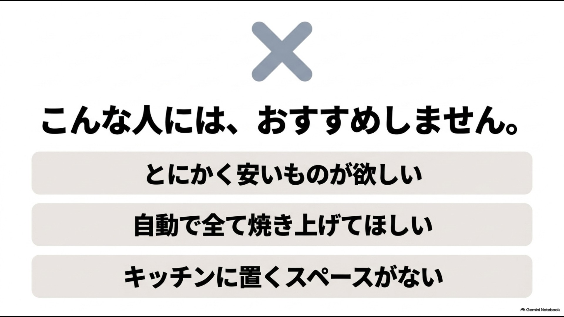 安さや全自動調理、省スペースを優先する人にはアラジントースターが向かないことを示す画像
