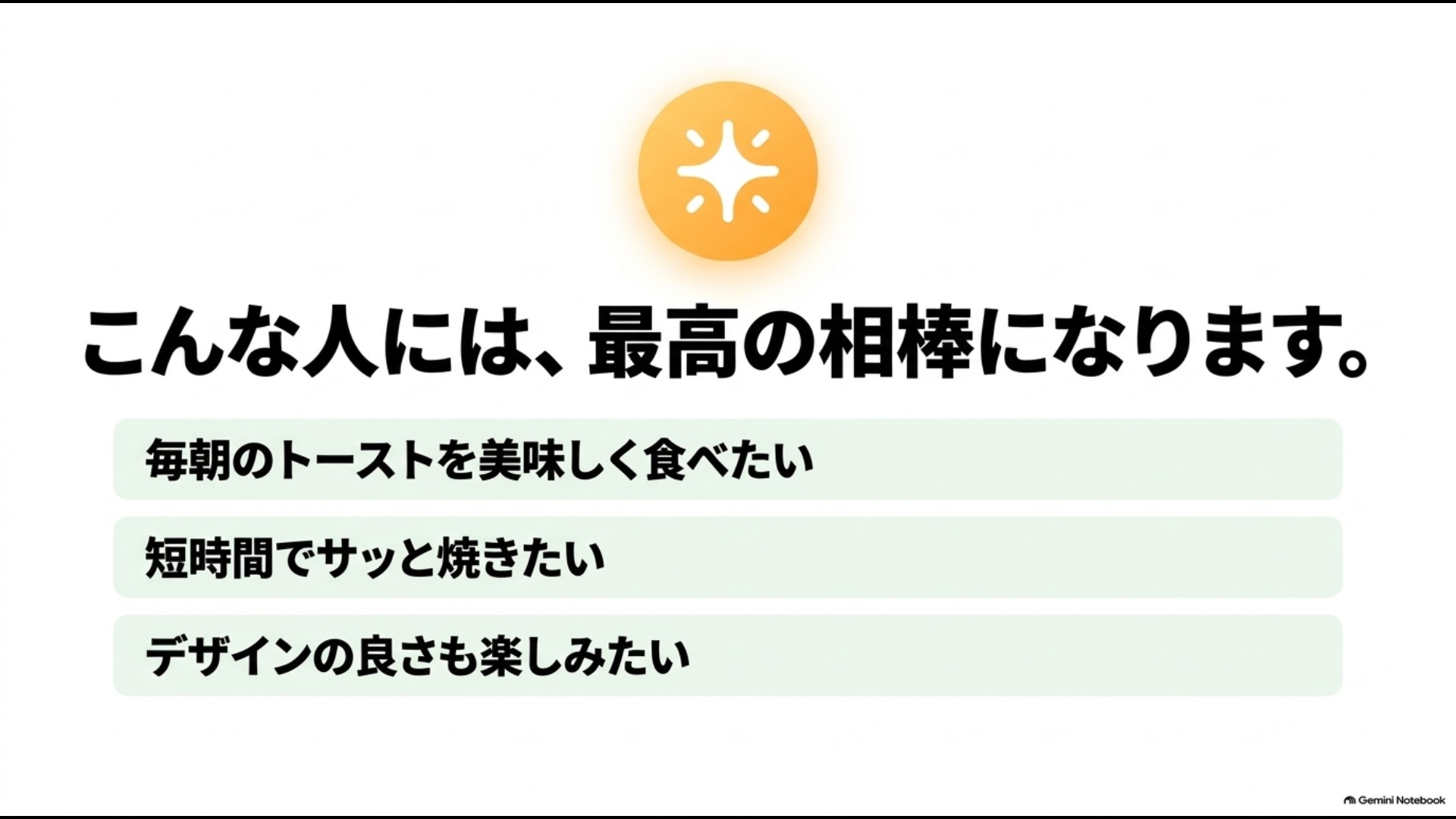 毎朝トーストを食べる人や短時間で焼きたい人、デザインを楽しみたい人にアラジンが向くことを示す画像