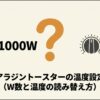 アラジントースターの1000Wと温度設定の読み替え方を解説するスライド
