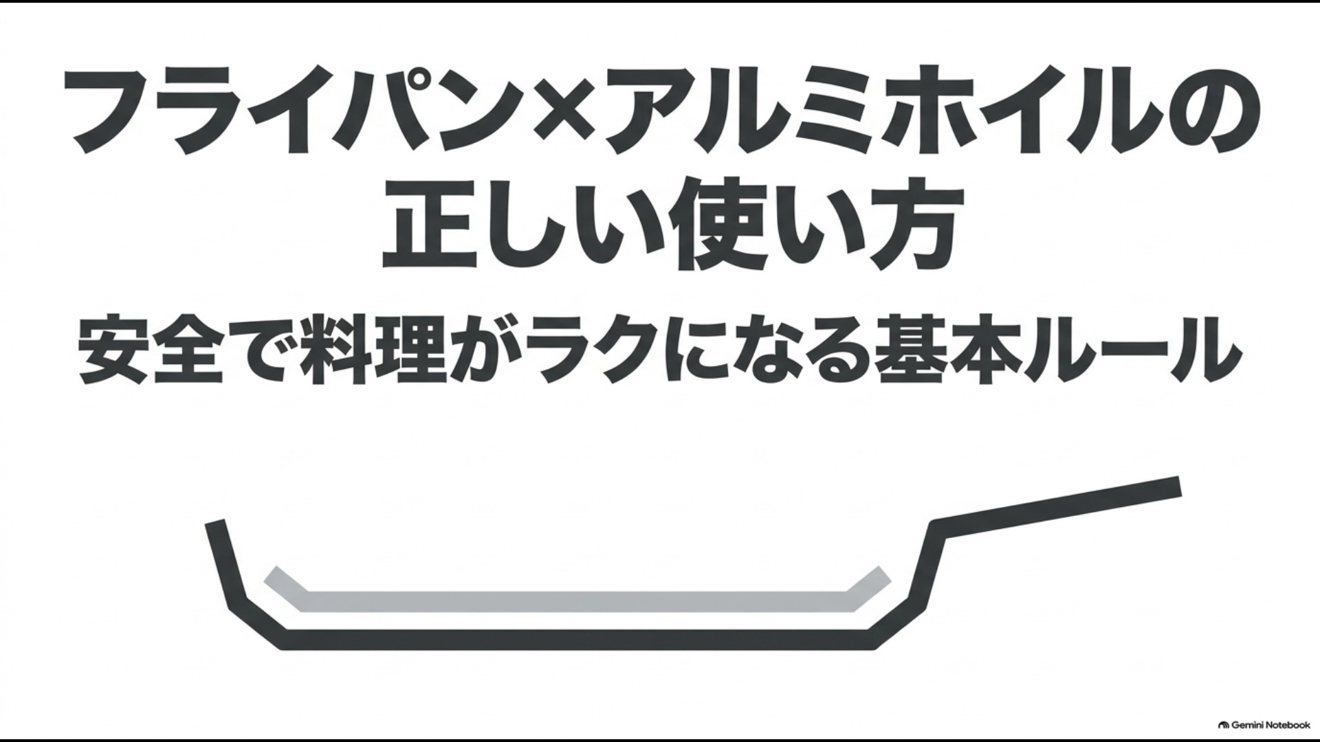 フライパンでアルミホイルを安全に使うための基本ルール