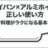 フライパンでアルミホイルを安全に使うための基本ルール