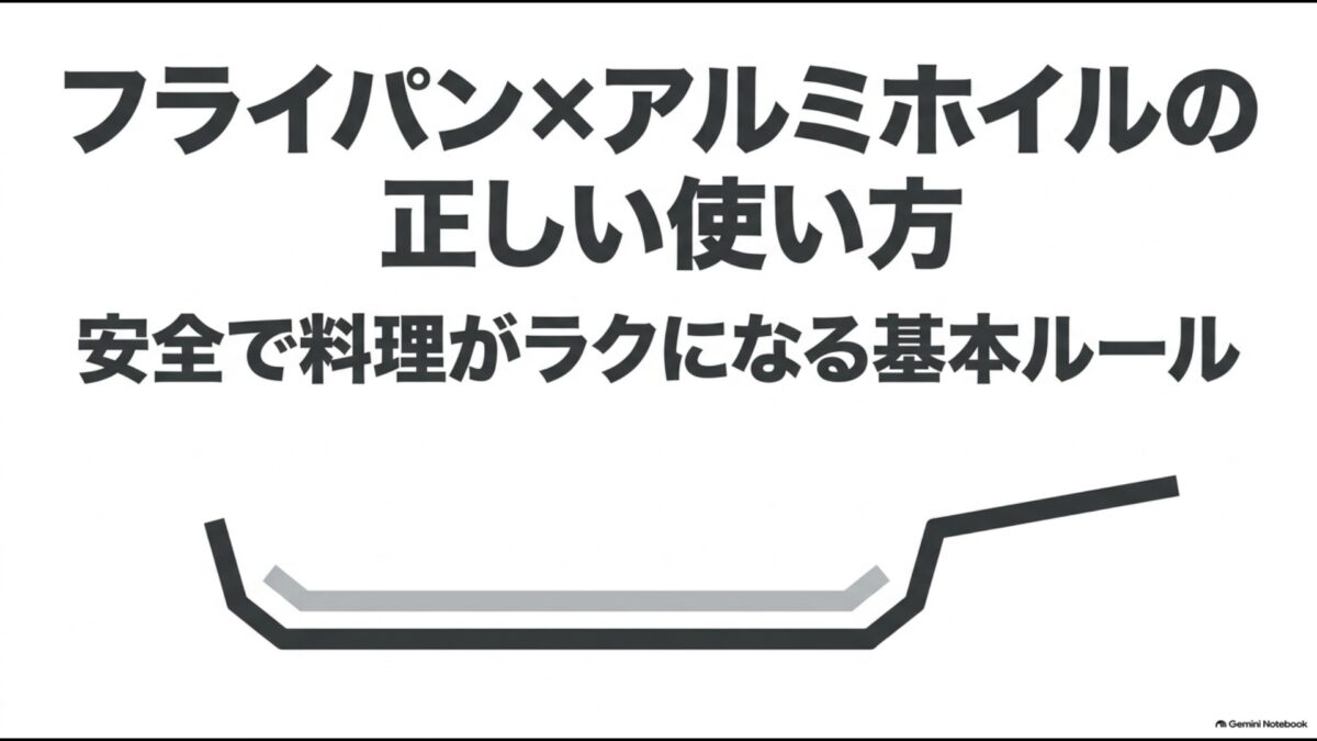 フライパンでアルミホイルを安全に使うための基本ルール