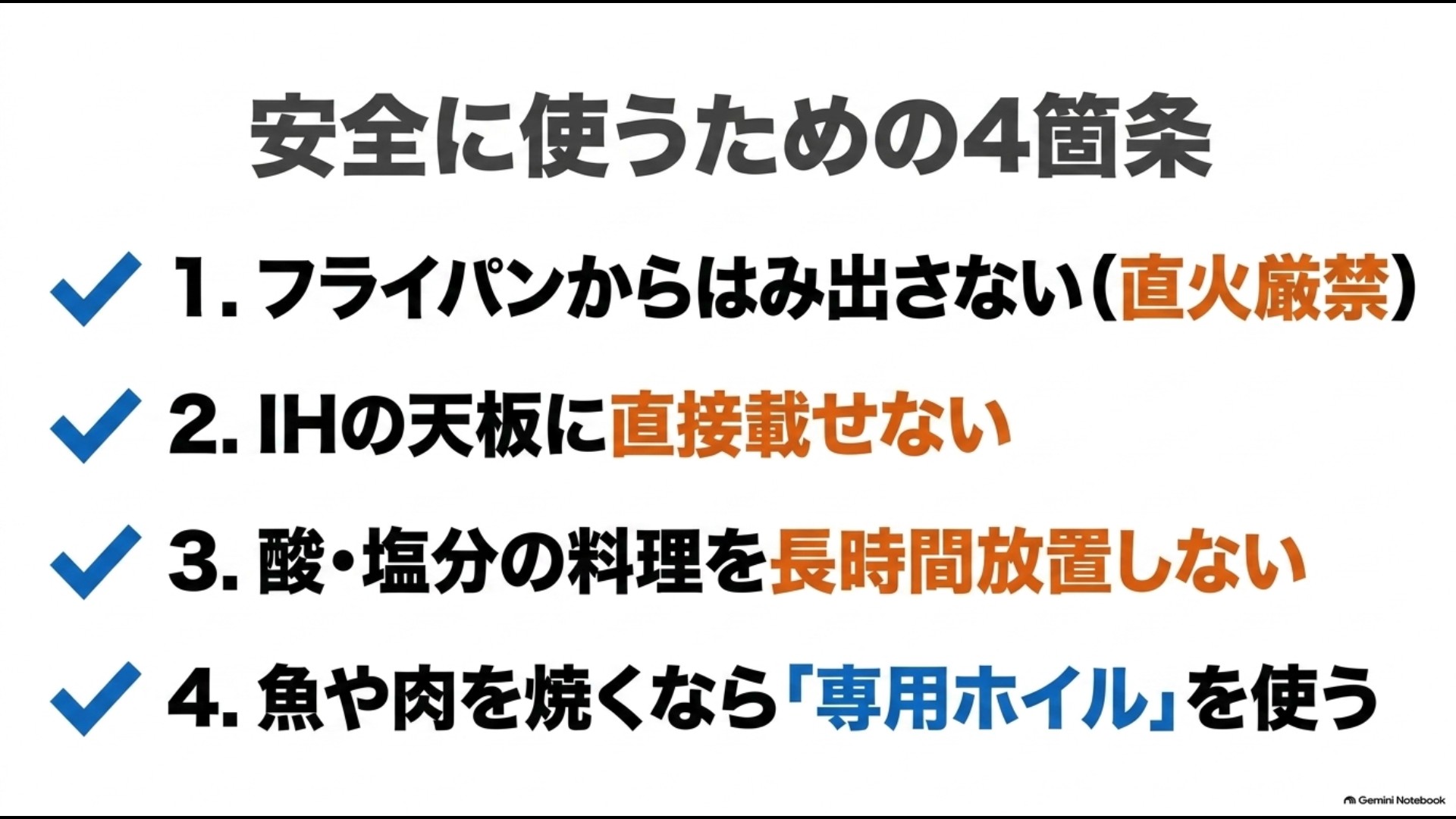 フライパンからはみ出さない、IHへ直接載せない、酸や塩分との長時間接触を避ける、専用ホイルを使う安全ルール