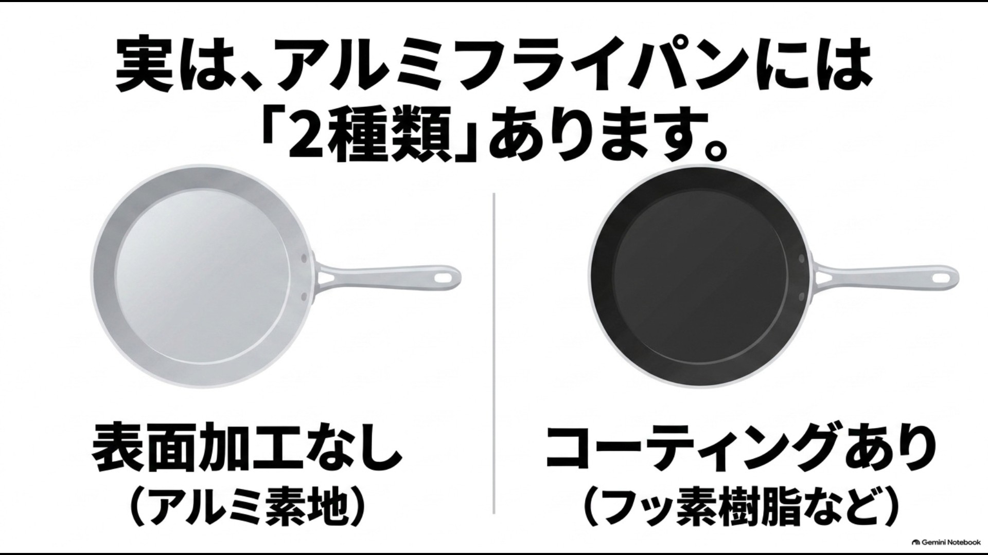 表面加工なしのアルミ素地とフッ素樹脂などのコーティングありのアルミフライパンの違い