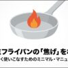 アルミフライパンの焦げ付きを防いで上手に使うための基本を解説したイメージ