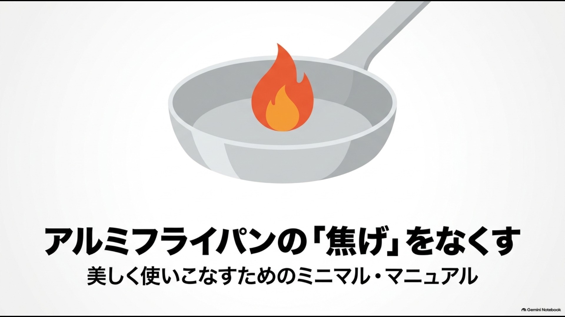 アルミフライパンの焦げ付きを防いで上手に使うための基本を解説したイメージ