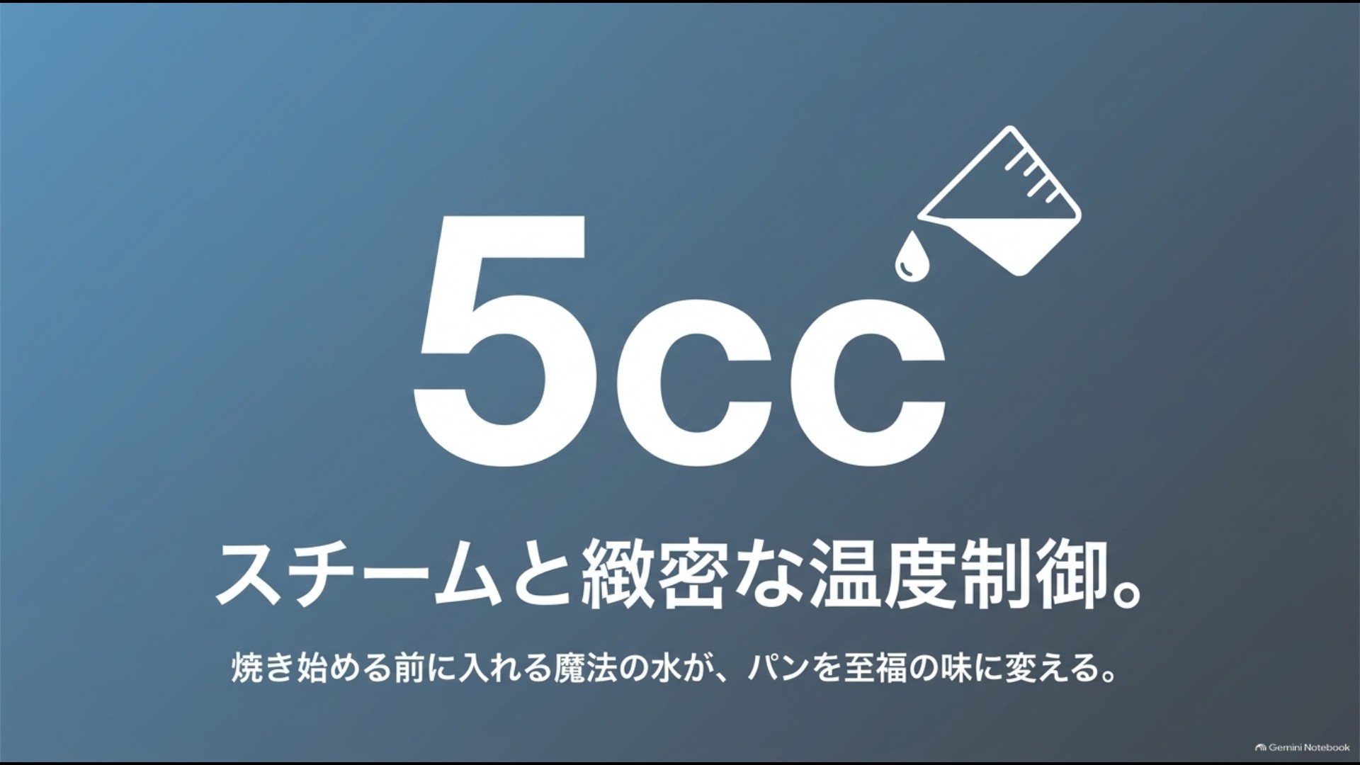 BALMUDA The Toasterが5ccの水によるスチームと温度制御でパンを焼く仕組みを示したスライド