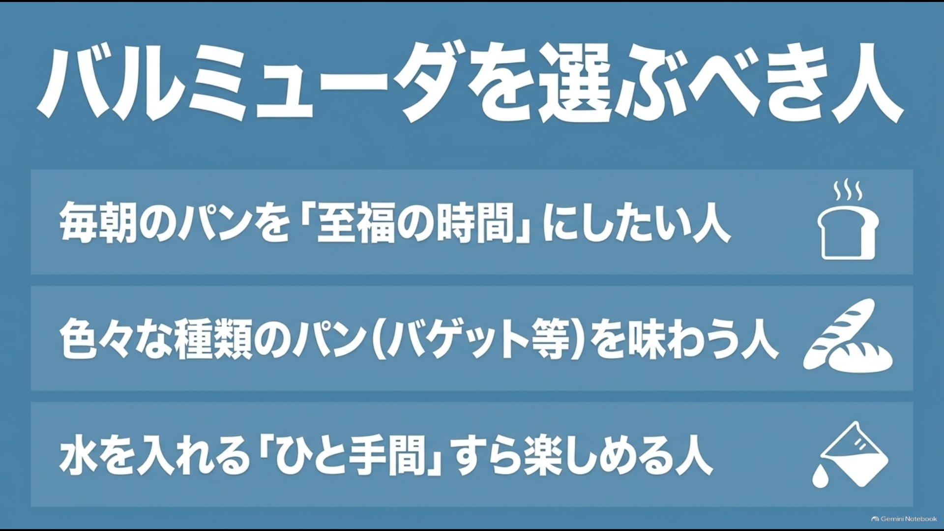 パンの種類に合わせた焼き方や5ccのスチームを楽しみたい人にバルミューダがおすすめであることを示したスライド