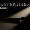 光に照らされた最高級包丁と、憧れを日常の道具にするというテーマ