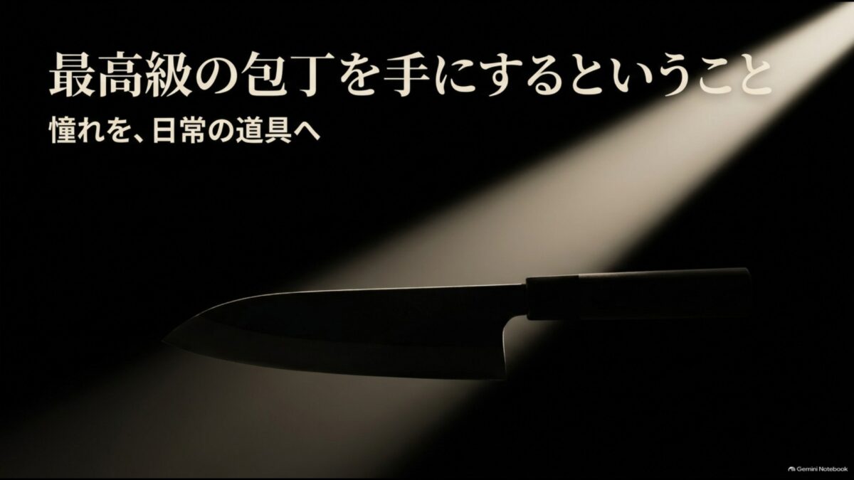 光に照らされた最高級包丁と、憧れを日常の道具にするというテーマ