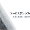 ボブクレーマー ユーロステンレスの選び方を紹介するスライド