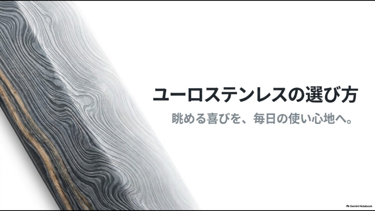 ボブクレーマー ユーロステンレスの選び方を紹介するスライド