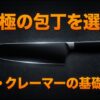 黒い背景にボブ・クレーマーの包丁と「究極の包丁を選ぶ」の文字を配置したスライド