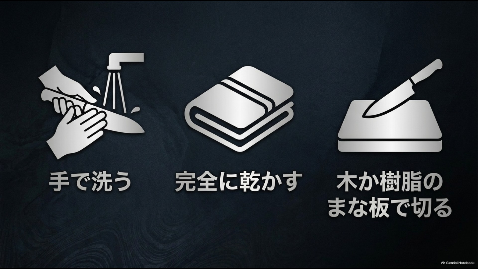包丁を手洗いして完全に乾かし、木や樹脂製のまな板で使用する手入れ方法を示した画像